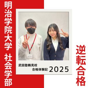 明治学院大学社会学部、学習院大学国際社会学部ほかに合格のI.Hさん