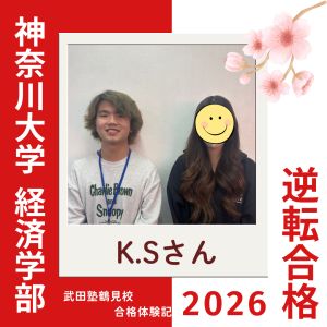 神奈川大学経済学部現代ビジネス学科に合格のK.Sさん