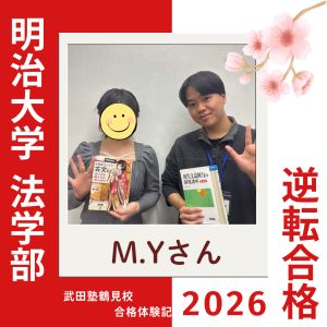 明治大学法学部、中央大学総合政策学部ほかに合格のM.Yさん