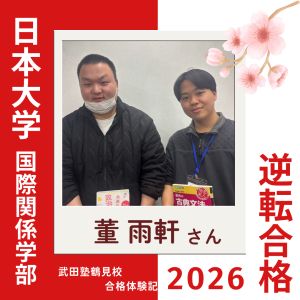日本大学国際関係学部、駒澤大学仏教学部に合格の董 雨軒さん