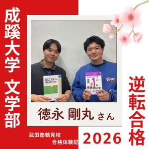 成蹊大学文学部、成城大学文芸学部ほかに合格の徳永 剛丸さん