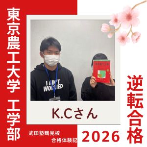 東京農工大学工学部、立教大学理学部に合格のK.Cさん