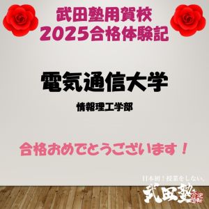電気通信大学情報理工学域、東京理科大学先進工学部ほかに合格のS Wさん