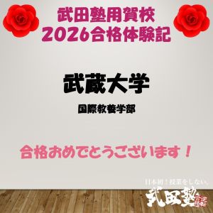 武蔵大学国際教養学部、武蔵野大学グローバル学部ほかに合格のE Yさん