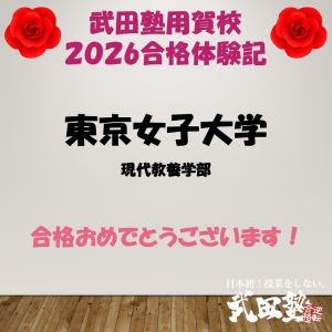 東京女子大学現代教養学部、成城大学文芸学部に合格のA Sさん
