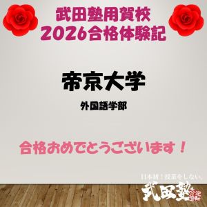 帝京大学外国語学部、創価大学国際教養学部に合格のY Hさん
