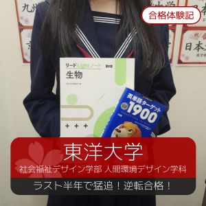東洋大学福祉社会デザイン学部、東海大学生物学部ほかに合格のR Sさん