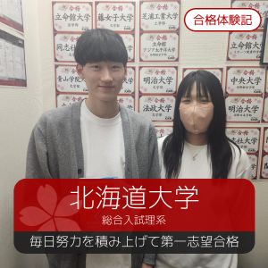 北海道大学総合入試理系、同志社大学理工学部ほかに合格の河原 大和さん
