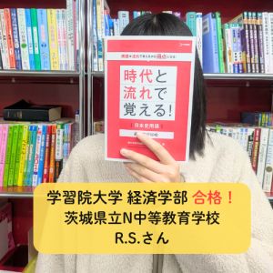 学習院大学経済学部 経済学科に合格のR.S.さん