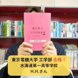 東京電機大学工学部 機械工学科ほかに合格のH.H.さん