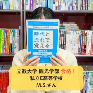 立教大学観光学部 交流文化学科ほかに合格のM.S.さん
