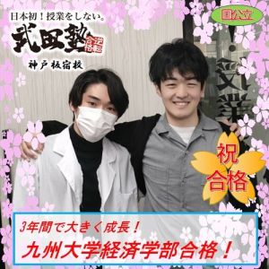 九州大学経済学部経済工学科に合格のI・Yさん