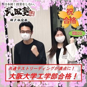 大阪大学工学部応用自然科学科に合格のO・Rさん