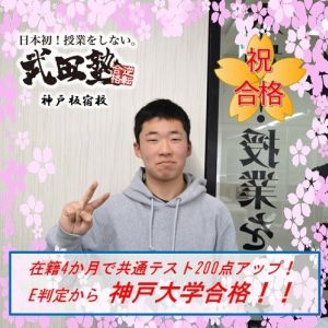 神戸大学国際人間科学部環境共生学科に合格のS・Kさん