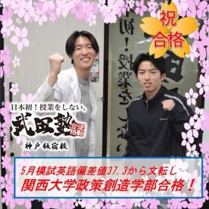 関西大学政策創造学部国際アジア学科ほかに合格のT・Kさん