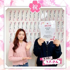 中央大学商学部、明治学院大学経済学部に合格のY Fさん