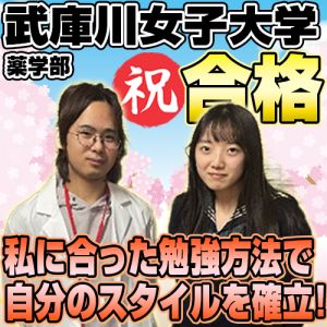 武庫川女子大学薬学部・看護学部に合格の田中 未桜さん