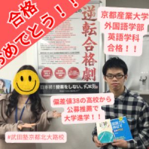 京都産業大学外国語学部 英語学科ほかに合格の奥矢さん
