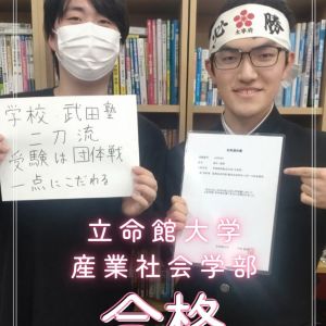 立命館大学産業社会学部、福岡大学人文学部に合格の鈴木 直将さん