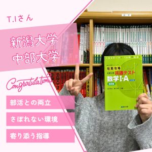 新潟大学歯学部、中部大学生命健康科学部に合格のT.I.さん