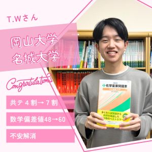 名城大学薬学部、岡山大学薬学部に合格のT.W.さん