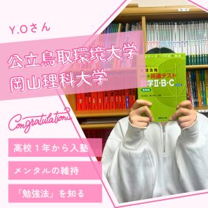 公立鳥取環境大学環境学部、岡山理科大学理学部に合格のY. O.さん