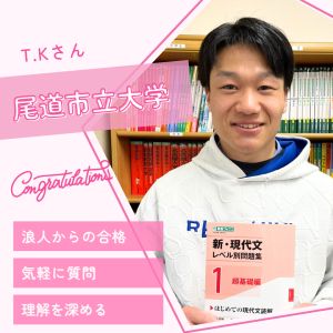 尾道市立大学経済情報学部、甲南大学法学部ほかに合格のT. K.さん