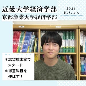 近畿大学経済学部、京都産業大学経済学部ほかに合格のH.Sさん