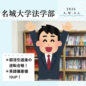 名城大学法学部に合格のA.W.さん