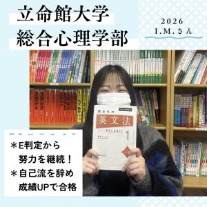 立命館大学総合心理学部に合格のI.M.さん