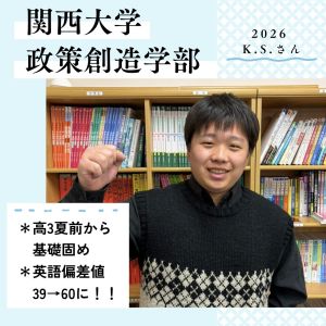 関西大学政策創造学部、京都産業大学文化学部に合格のK.S.さん