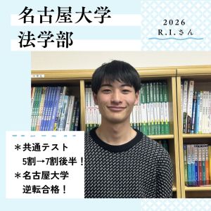 名古屋大学法学部に合格のR.I.さん