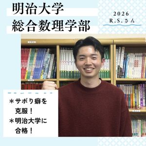 明治大学総合数理学部に合格のR.S.さん