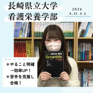 長崎県立大学看護栄養学部、椙山女学園大學生活科学部ほかに合格のA.O.さん
