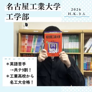 名古屋工業大学工学部 電気・機械工学科に合格のH.K.さん