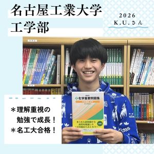 名古屋工業大学工学部、立命館大学理工学部に合格のK.U.さん