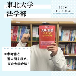 東北大学法学部、同志社大学法学部、立命館大学法学部に合格のH.U.さん