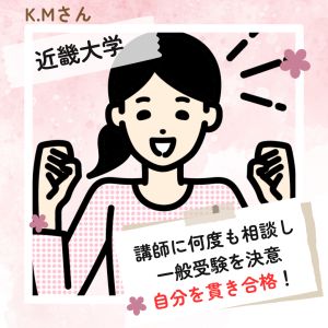 近畿大学総合社会学部 総合社会学科ほかに合格のK.M.さん