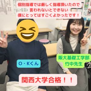 関西大学文学部に合格の(千里青雲高校)O・Kさん