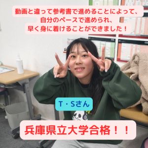 兵庫県立大学国際商経学部に合格の(箕面高校出身)T・Sさん