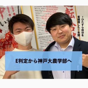 神戸大学農学部、立命館生命科学部ほかに合格の(豊中高校出身)K Kさん