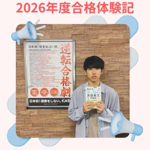 青山学院大学経済学部、学習院大学経済学部ほかに合格のT・Aさん