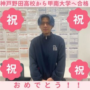 甲南大学マネジメント創造学部に合格の佐野 巨樹さん