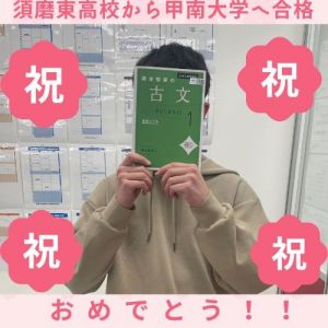 甲南大学文学部に合格のY.Sさん
