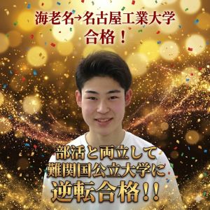 名古屋工業大学工学部、東京理科大学創域理工学部に合格のS.Iさん