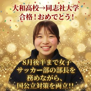 同志社大学スポーツ健康科学部ほかに合格のK.Tさん