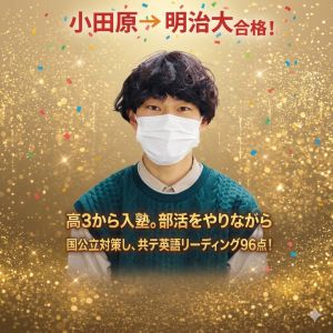 明治大学商学部、青山学院大学経営学部に合格のH.Tさん