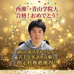 青山学院大学理工学部に合格のH.Yさん