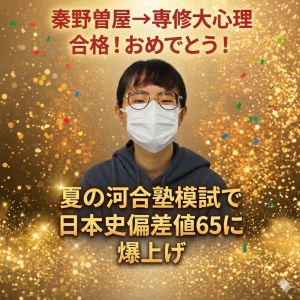 専修大学人間科学部心理学科に合格のH.Sさん