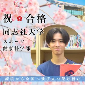 同志社大学スポーツ健康科学部、近畿大学経営学部ほかに合格の中垣 祐さん
